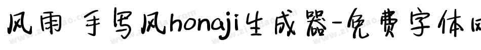 风雨 手写风honaji生成器字体转换